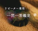 鑑定のリピーター専用【一問一答】で鑑定致します ●簡潔に・要点だけ知りたい方へ イメージ1