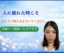 感情の波と不安を60分でやさしく整理します 不安・イライラの奥にある本音を責めずに整理する電話相談です。 イメージ10