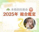 2025年の貴方だけの運勢を四柱推命で見ます 2025年は運を味方につけて素敵な1年を✨開運を届けます！ イメージ1