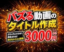 バズる動画のタイトル作成します Youtube TikTokの動画伸びに悩む方々へ！ イメージ1