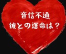 連絡が取れないあの人の本心と未来を占います 気になる彼からの連絡を引きよせる鑑定 イメージ4