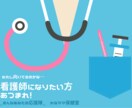 看護師を目指す方応援します 看護師になりたいその気持ちをバックアップします。 イメージ1