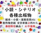 プロがあなたのために小説・シナリオなどを執筆します 商用など用途自由！　書籍等も含め創作物全般をオーダーメイド♪ イメージ1