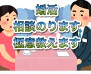 実体験に基づいて婚活の相談や極意教えます カウンセラーでは教えれない実体験を基づいたアドバイスをします イメージ1