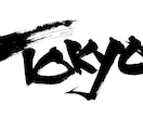 書道家がご要望の文字をなんでも書きます プレゼント用の作品作りや、あなたの好きな言葉を筆文字で！ イメージ3