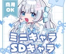 スピード納品！ミニキャラ・SDキャラお描きします 配信者、Vtuberのグッズ制作、アイコンなどに！ イメージ1