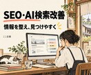 SEOとAI検索を意識してサイトの基礎を整えます 小規模サイトの見出し・説明・情報構造を改善 イメージ1