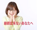 継続出来ないあなたへ　継続出来るように確認します 3日坊主のあなた！第三者の力を借りて継続してみませんか？ イメージ1