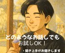 誰かと話がしたい！相談・愚痴・悩み等お聞きします 【お試し1分から】違うかな？と思ったらお切りください イメージ1