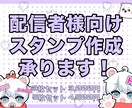 配信用スタンプ作成します こちらは専用購入ページです※一般の方は現在承っておりません イメージ1