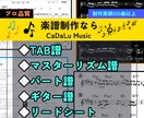 五線譜・ギタータブ譜・マスターリズム譜制作します 制作実績500曲以上・プロ向け譜面制作多数・あなだけの譜面を イメージ1