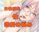 女性限定＊不倫やポリヤモリー等々、性の悩み聞きます 一人で抱えないで。夫婦・恋愛・性のお悩み、じっくり聴きます＊ イメージ1