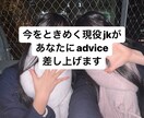 現役jkがあなたの相談に乗ります 【現役jk】【jkの部屋】【jkの力お貸しします】 イメージ1