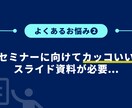あなたの伝えたい思いをスライド資料に乗せます 資料作成に悩んでいる方、お時間がない方をサポートします！ イメージ3