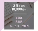 1万円から最短3日で素敵なホームページを制作します 伝わるホームページを制作します。低価格短納期HP制作！ イメージ1