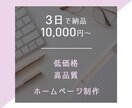 1万円から最短3日で素敵なホームページを制作します 伝わるホームページを制作します。低価格短納期HP制作！ イメージ1