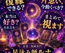 復縁できるか可能性と時期を鑑定します 未来を決めつけず、動くべき一歩を導きます イメージ1