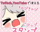 Twitchで使えるドアップスタンプでございます 自分のキャラのドアップ笑顔で見た人も笑顔になっちゃう…かも？ イメージ1