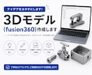 3Dモデル（fusion360）作成します 3Dモデル作成、3Dプリンター、デザインモデル イメージ1