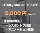 格安！HTML/CSSコーディング代行いたします 【期間限定】追加料金無し！3000円/ページで対応いたします イメージ1