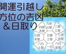 お引越しの吉凶＆お薦め日取りを鑑定します 氣になるお引越し方位の吉凶にお答えします！日取りもご提案♪ イメージ1