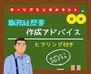 職務経歴書作成アドバイスいたします 社会人としての魅力アップ⤴　＜ 応募書類編 ＞ イメージ1
