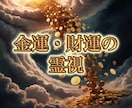 金運とご縁を結び、財運を巡らせます 金運・財運・仕事運・経済力・成功・繁栄 イメージ7