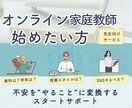 オンライン家庭教師を始めるためのサポートをします オンライン家庭教師を始めたい先生向けのスタート相談 イメージ1