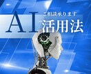AIを使った業務自動化・効率化の相談に乗ります AI関連のお悩みに、わかりやすく&実務的にお答えします! イメージ1