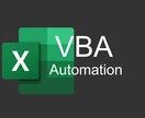 Excelマクロで業務自動化ツール作成します 発注前に簡単な要件をもとにご相談もいただけます イメージ1