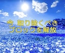 今、取り除くべき心のブロックを解放します 最優先のブロックを解放することで変化を感じられます イメージ1