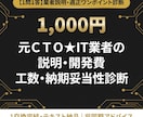 元ＣＴＯ★IT業者の説明・開発費を診断します 専門用語ばかりの開発説明や見積もりをテキスト１通で判定 イメージ1