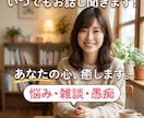 疲れた心優しく癒します 誰にも言えない気持ち、ここで吐き出してみませんか？ イメージ1
