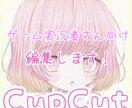 ゲーム実況者さん向けの編集をします 基本項目全てをやります。やり直し修正いくらでもやります。 イメージ1