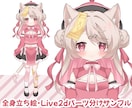 Live2d・IRIAMなどの立ち絵をお描きします 萌え系のかわいい絵柄が強みです！パーツ分け対応可能◎ イメージ4