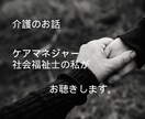 介護のお話しお悩みを専門職がじっくり伺います 社会福祉士、現役ケアマネの私にとことん頼ってください☺︎ イメージ1