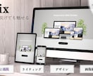高品質　Wixを使った魅力的なサイトを作ります 個人〜法人まで、『丸投げ』でも魅力的なサイトを構築します イメージ1