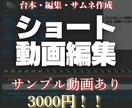 ネタ出しから編集まで！ショート動画丸ごと制作します ネタがなくてもOK！編集・サムネまで対応 イメージ1