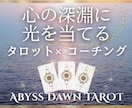 タロット×コーチング｜心の海を整えます 迷いの深淵に光を当て、本音で進める未来へ。 イメージ1