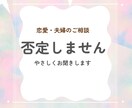 やさしくお話を聞きます 恋愛・夫婦関係・つらい気持ちを否定せずに聴きます イメージ1
