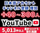 YouTubeチャンネル登録者＋40人〜増やします 日本語チャンネル登録者を＋40〜300人増加！ イメージ1