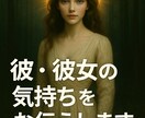 彼・彼女の気持ちをあなたに伝えます 本気の恋愛がしたいあなたを応援します。 イメージ1