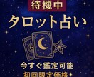 初回限定価格！今すぐタロット占いチャット鑑定します 実績豊富な占い師が今すぐ鑑定！気軽に相談できるチャット鑑定 イメージ1