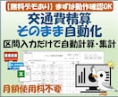 交通費をExcelで自動計算・精算します 既存書式対応・かんたん入力で計算・精算が完了 イメージ1