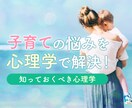 子育てのよくある悩みを心理学で解決します 「知っておいて損はない！」子育てに特化した心理学を伝授！ イメージ1