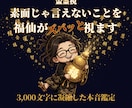 福仙が、あなたの「今」をズバッと視ます 3,000字凝縮｜龍玄本鑑定と同じ濃さで、ズバッと視ます イメージ1