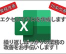 エクセルマクロを作成します 繰り返しばっかりの業務の改善をお手伝いします！ イメージ1