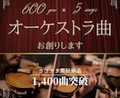 1曲600円！美しいオーケストラ曲を創ります 壮大な楽曲を高品質・格安で制作します。商用利用可・著作権譲渡 イメージ1