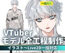 VTuberモデル一からお仕立てします デザインからモデリングまで、あなたの好きを詰め込みます！ イメージ1