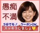 愚痴、不満ききます。その気持ちまるごと受け止めます 吐き出してスッキリ。ストレスは万病の元、美容の大敵ですよ♡ イメージ1